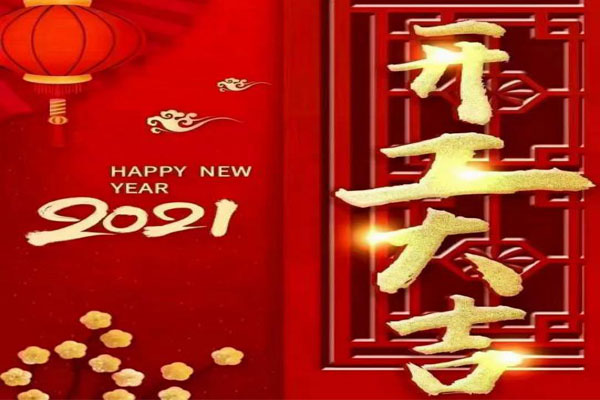 新年新氣象，夢想再出發(fā)