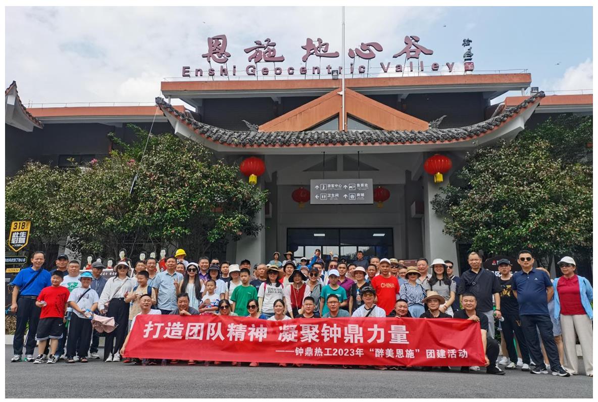 走進多彩恩施，鑄就堅韌之魂 ——鐘鼎熱工2023年恩施團建活動小記